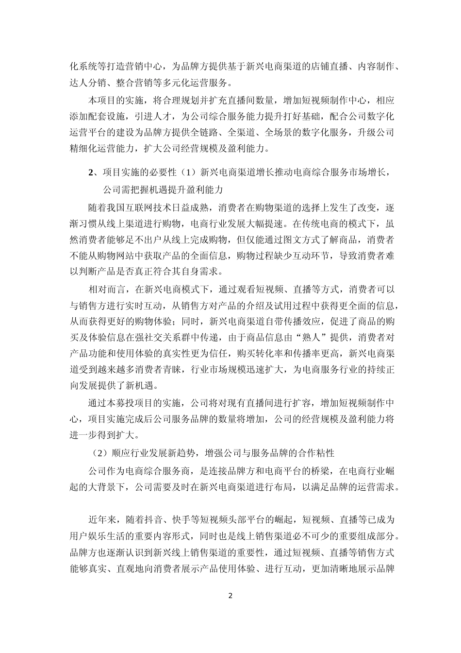 2022年度营销中心建设项目、数字化运营建设项目可行性分析报告_第2页