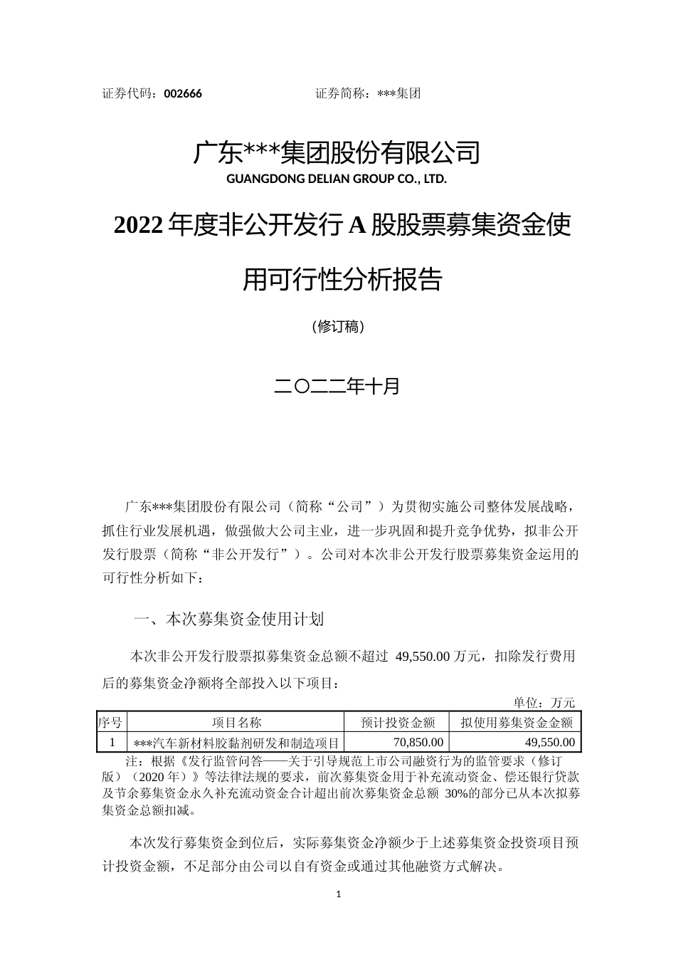 2022年度汽车新材料胶黏剂研发和制造项目可行性分析报告（修订稿）_第1页