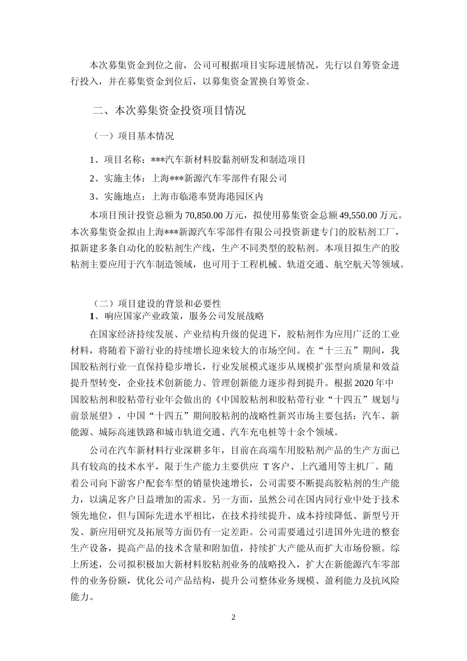 2022年度汽车新材料胶黏剂研发和制造项目可行性分析报告（修订稿）_第2页