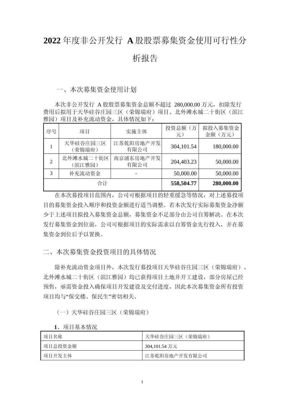 2022年度天华硅谷庄园三区（荣锦瑞府）、北外滩水城二十街区（滨江雅园）房地产开发项目可行性分析报告_第2页