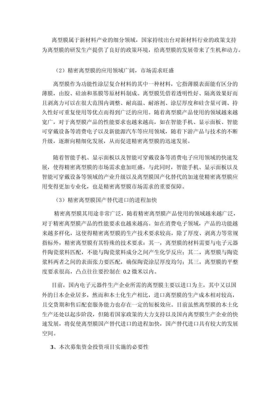 2022年度精密离型膜建设项目可行性分析报告（二次修订稿）_第3页