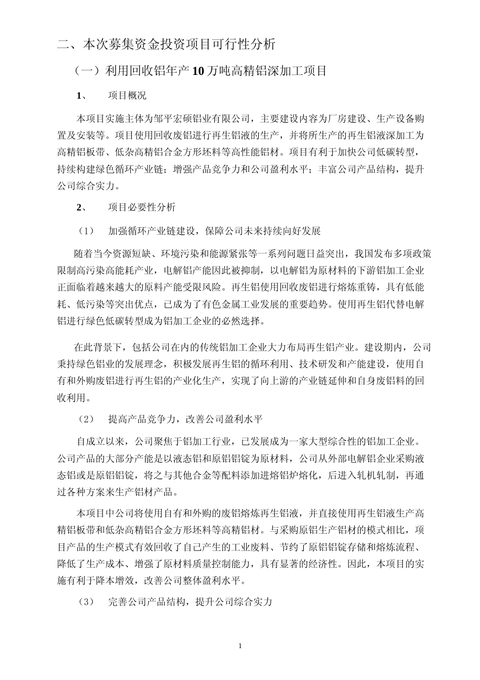 2022年度利用回收铝年产 10 万吨高精铝深加工项目可行性分析报告_第2页