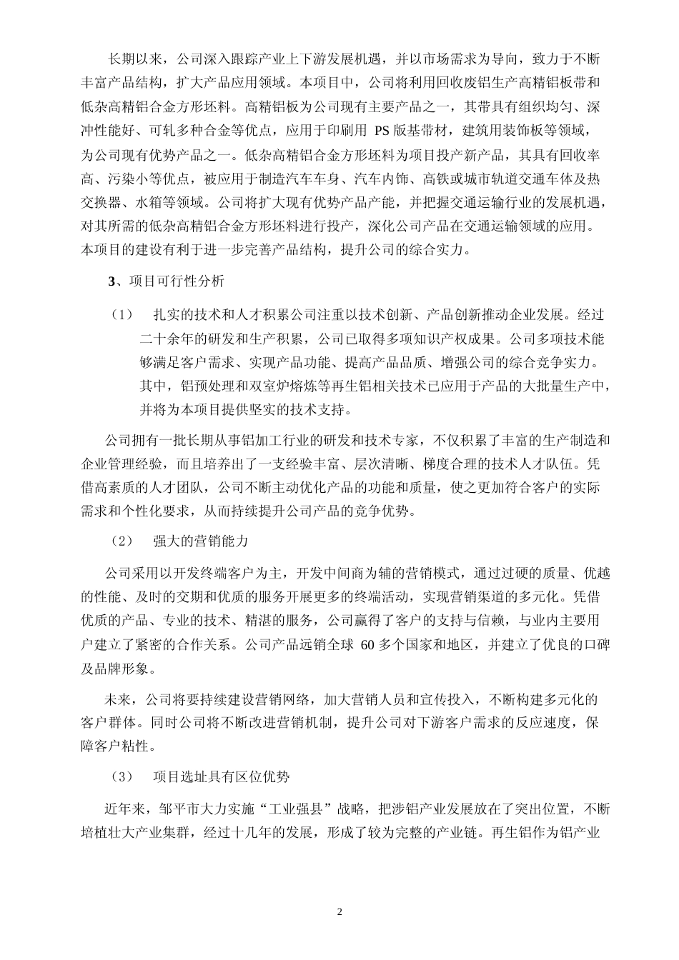 2022年度利用回收铝年产 10 万吨高精铝深加工项目可行性分析报告_第3页