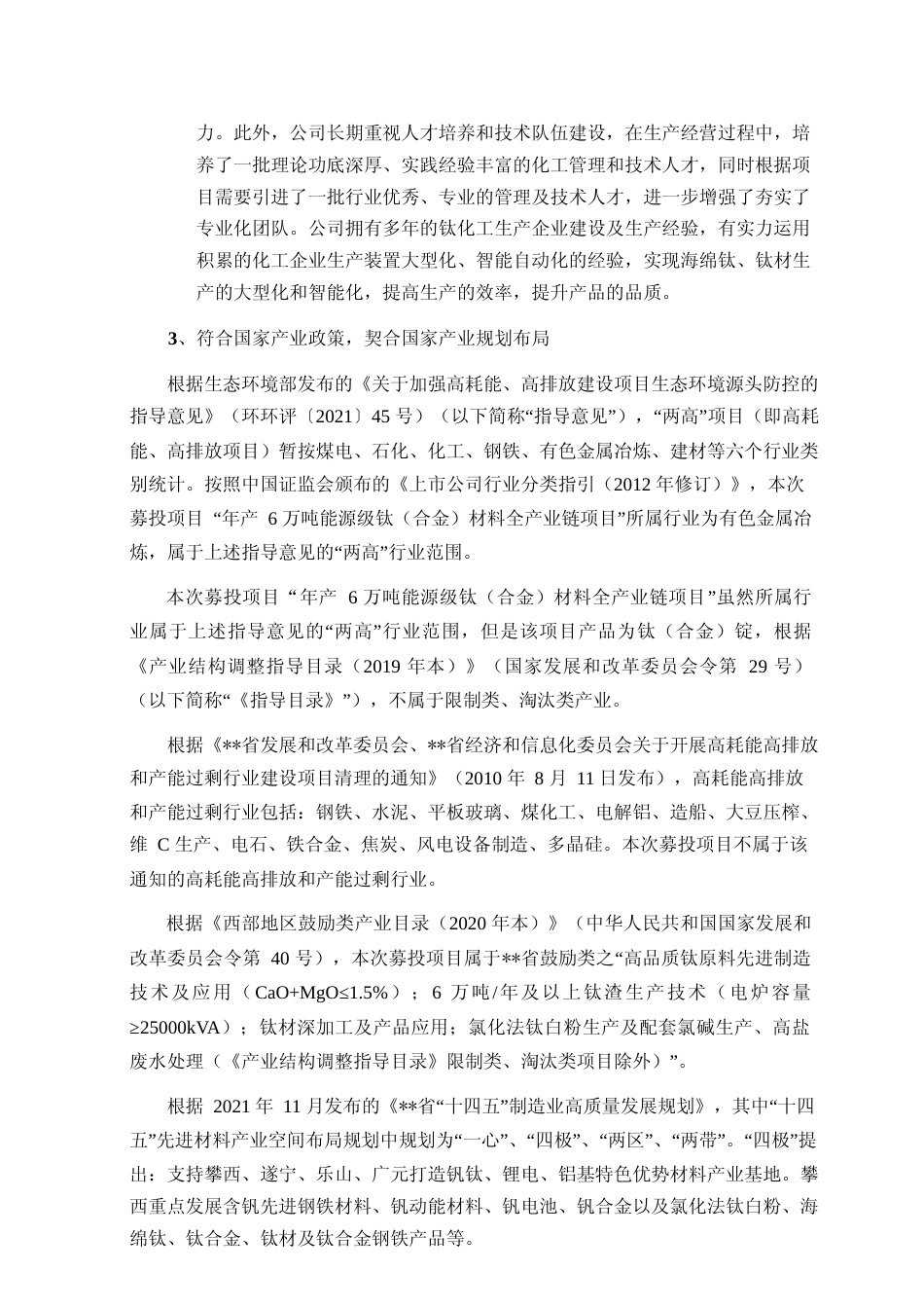 2022年度非公开发行A股股票募集资金年产6万吨能源级钛（合金）材料全产业链项目使用的可行性分析报告_第3页