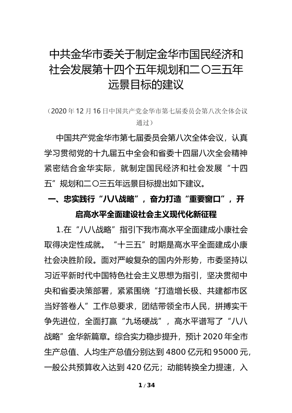 浙江省金华市十四五发展规划纲要_第1页