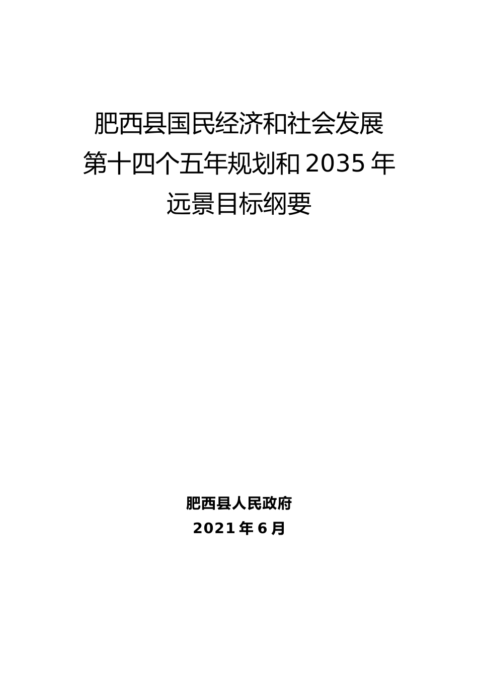 安徽省肥西县十四五发展规划纲要_第2页
