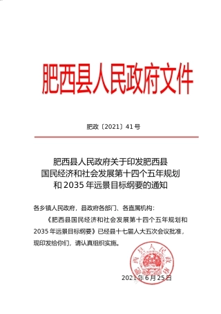 安徽省肥西县十四五发展规划纲要