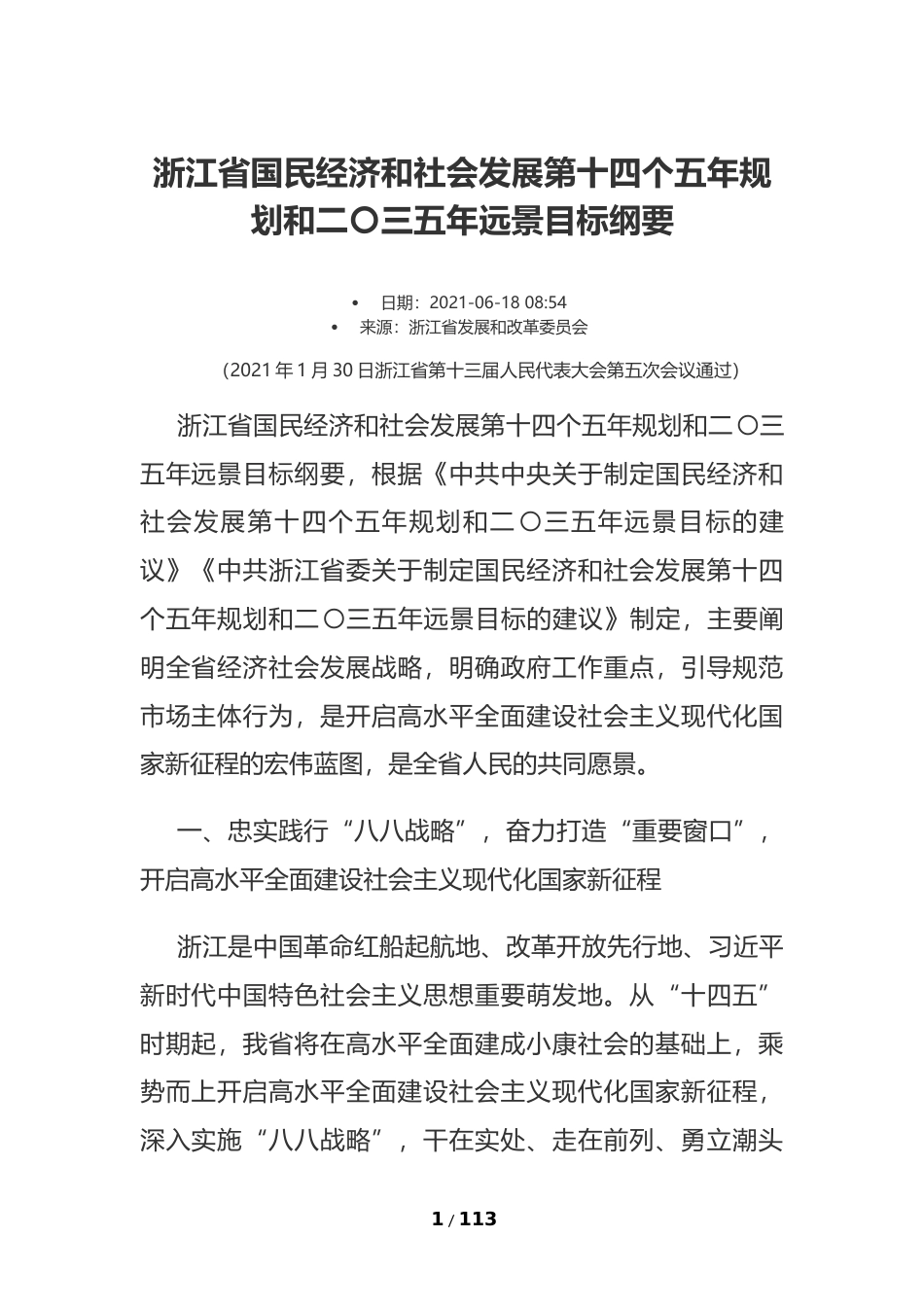 浙江省十四五发展规划纲要_第1页