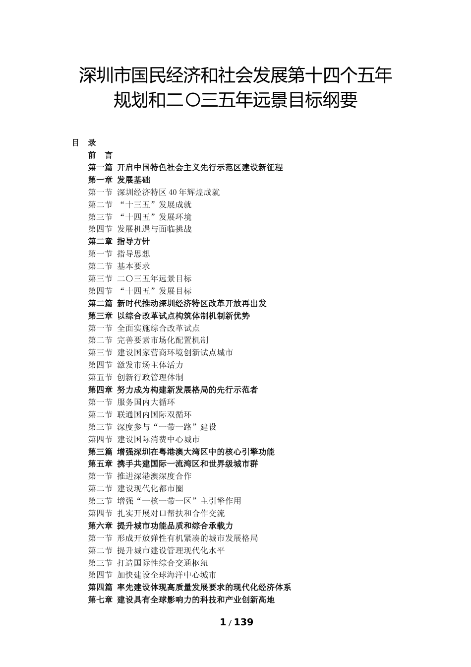 广东省深圳市十四五发展规划纲要_第1页