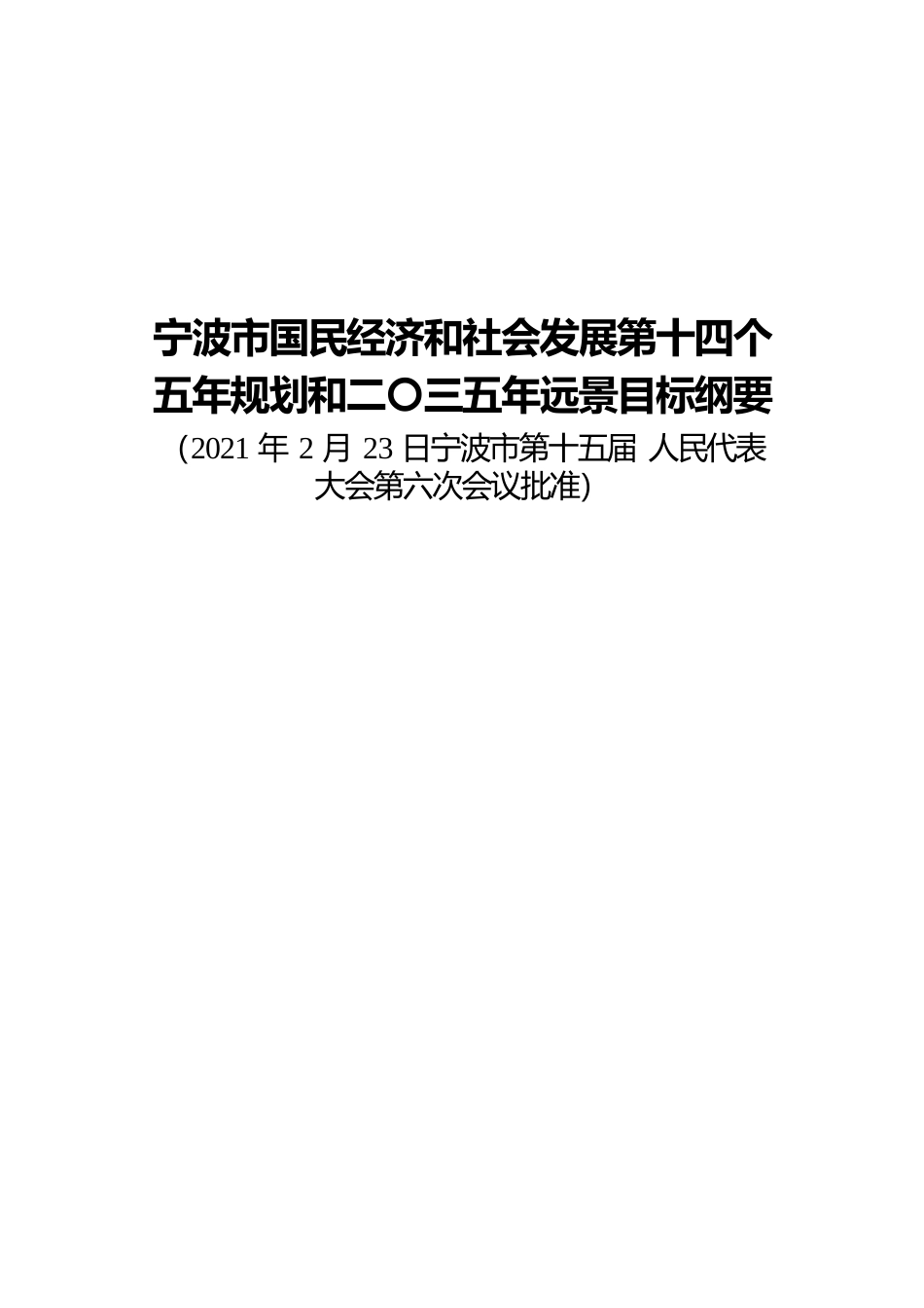 浙江省宁波市十四五发展规划纲要_第1页