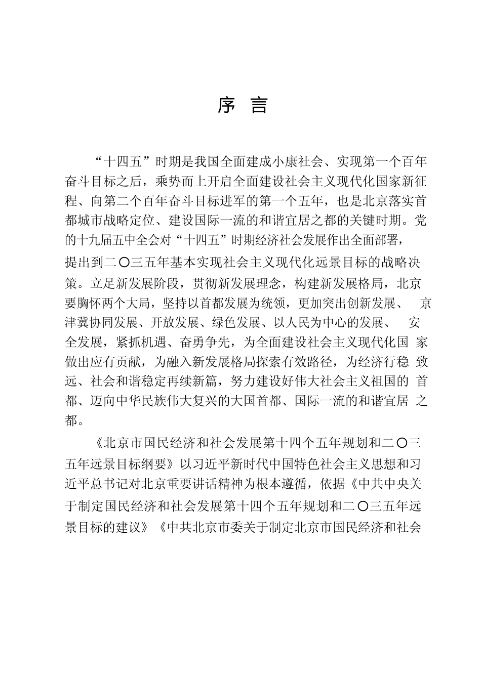 北京市十四五发展规划纲要_第2页