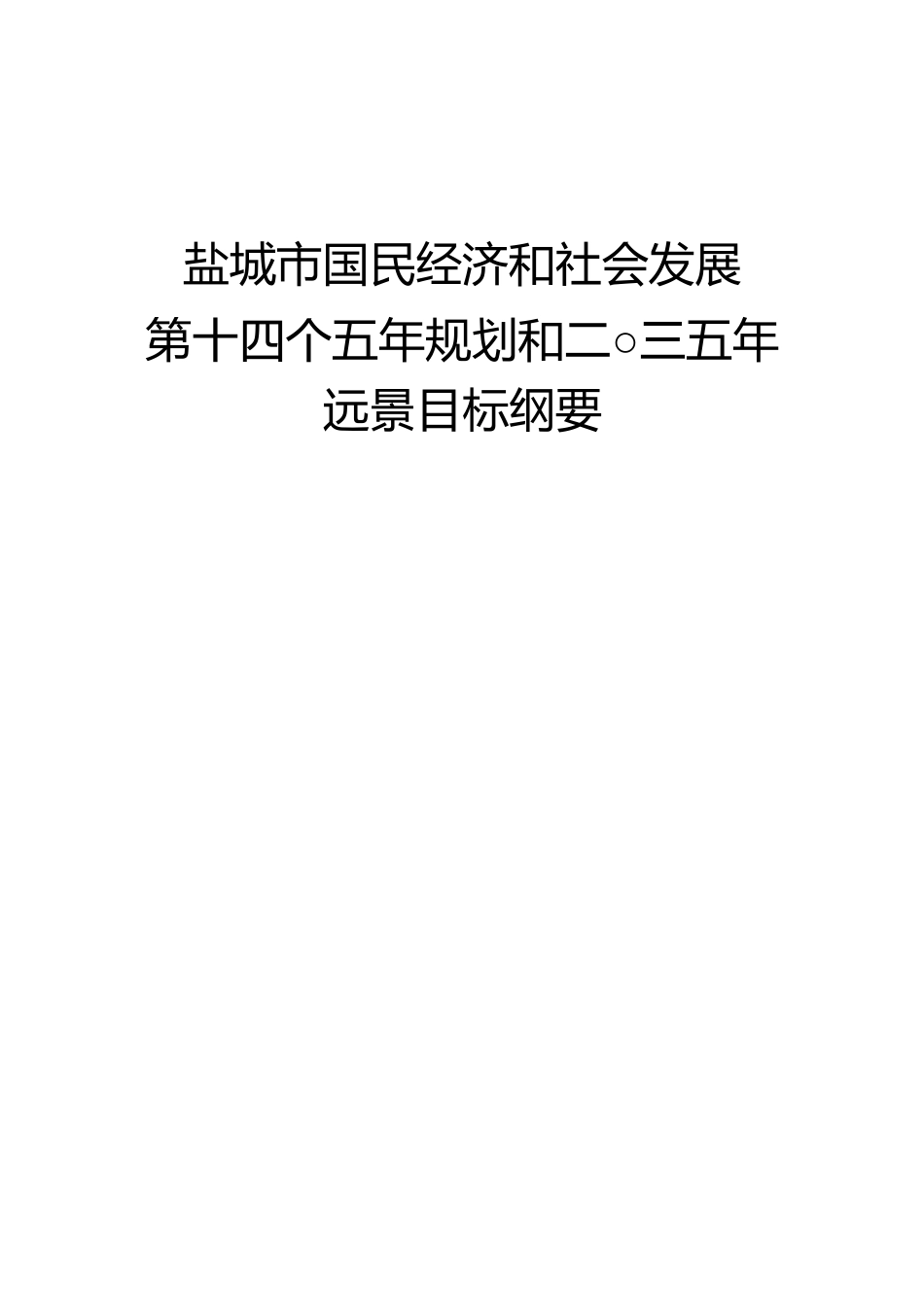 江苏省盐城市十四五发展规划纲要_第1页