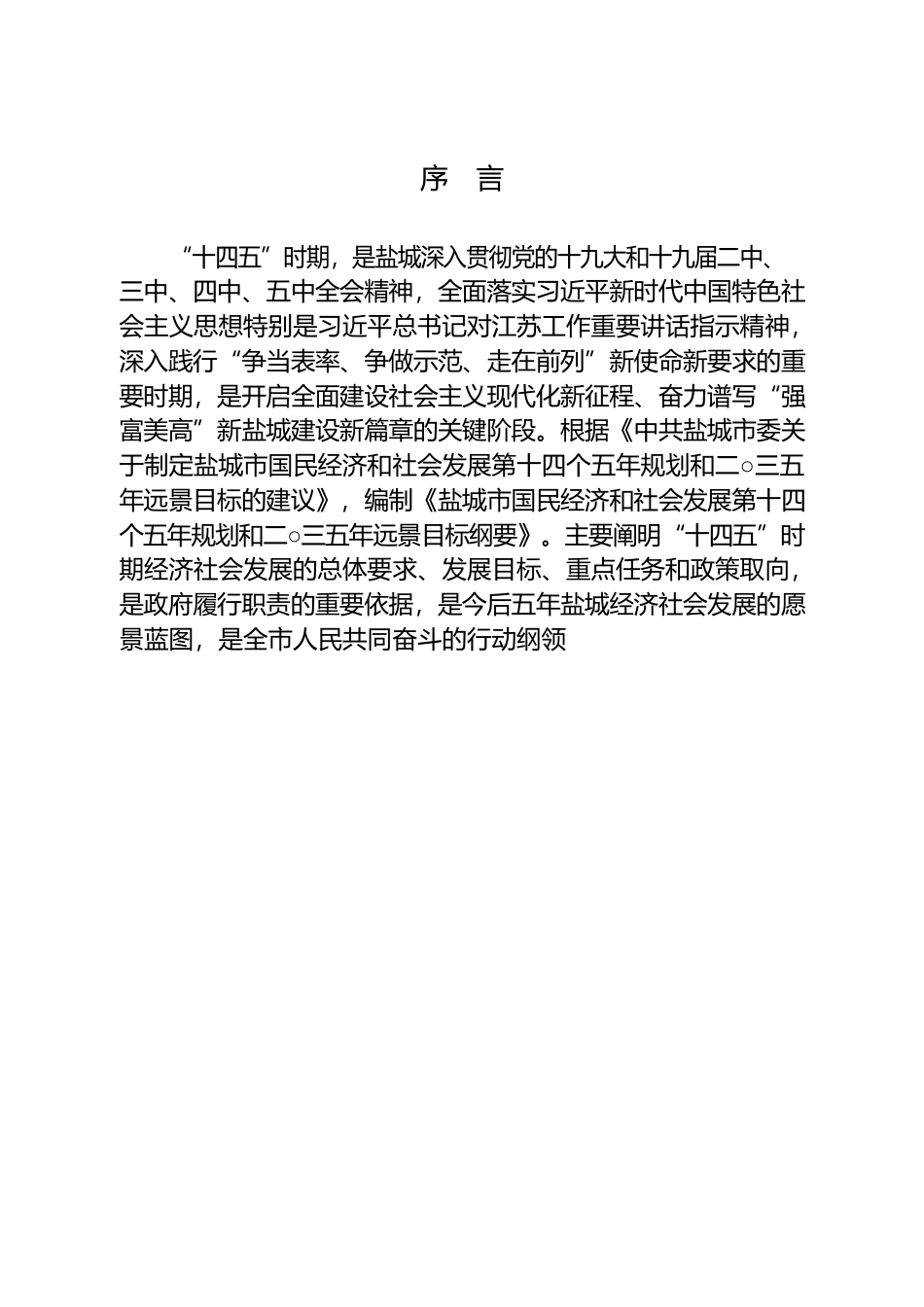 江苏省盐城市十四五发展规划纲要_第2页