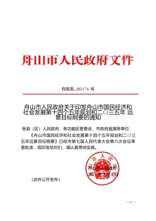 浙江省舟山市十四五发展规划纲要