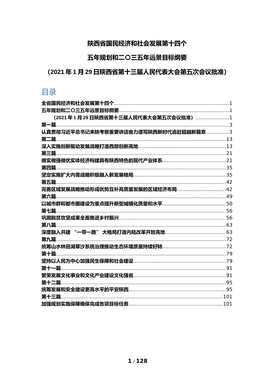 陕西省十四五发展规划纲要_第1页