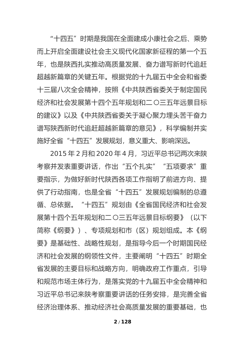 陕西省十四五发展规划纲要_第2页