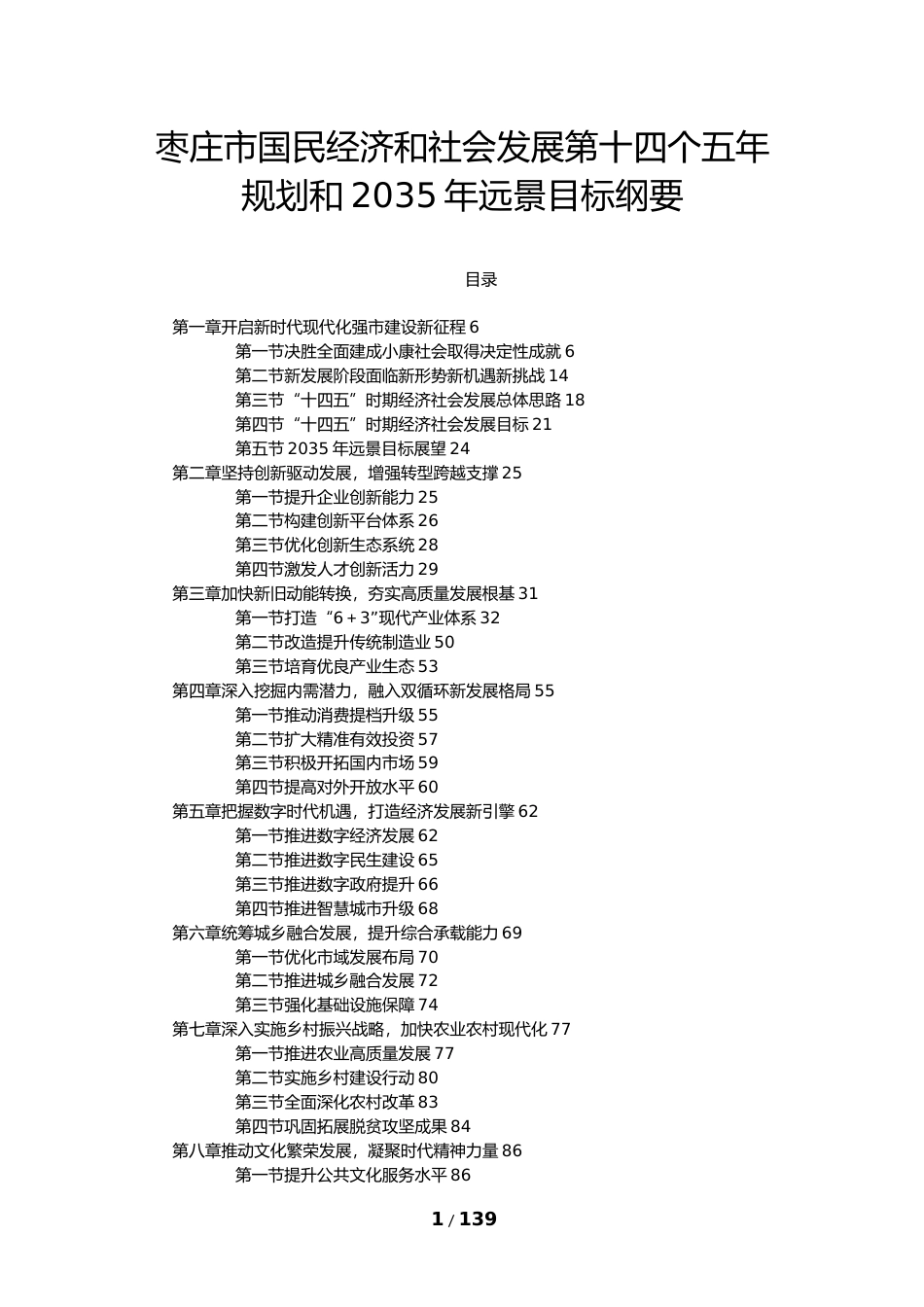 山东省枣庄市十四五发展规划纲要_第1页