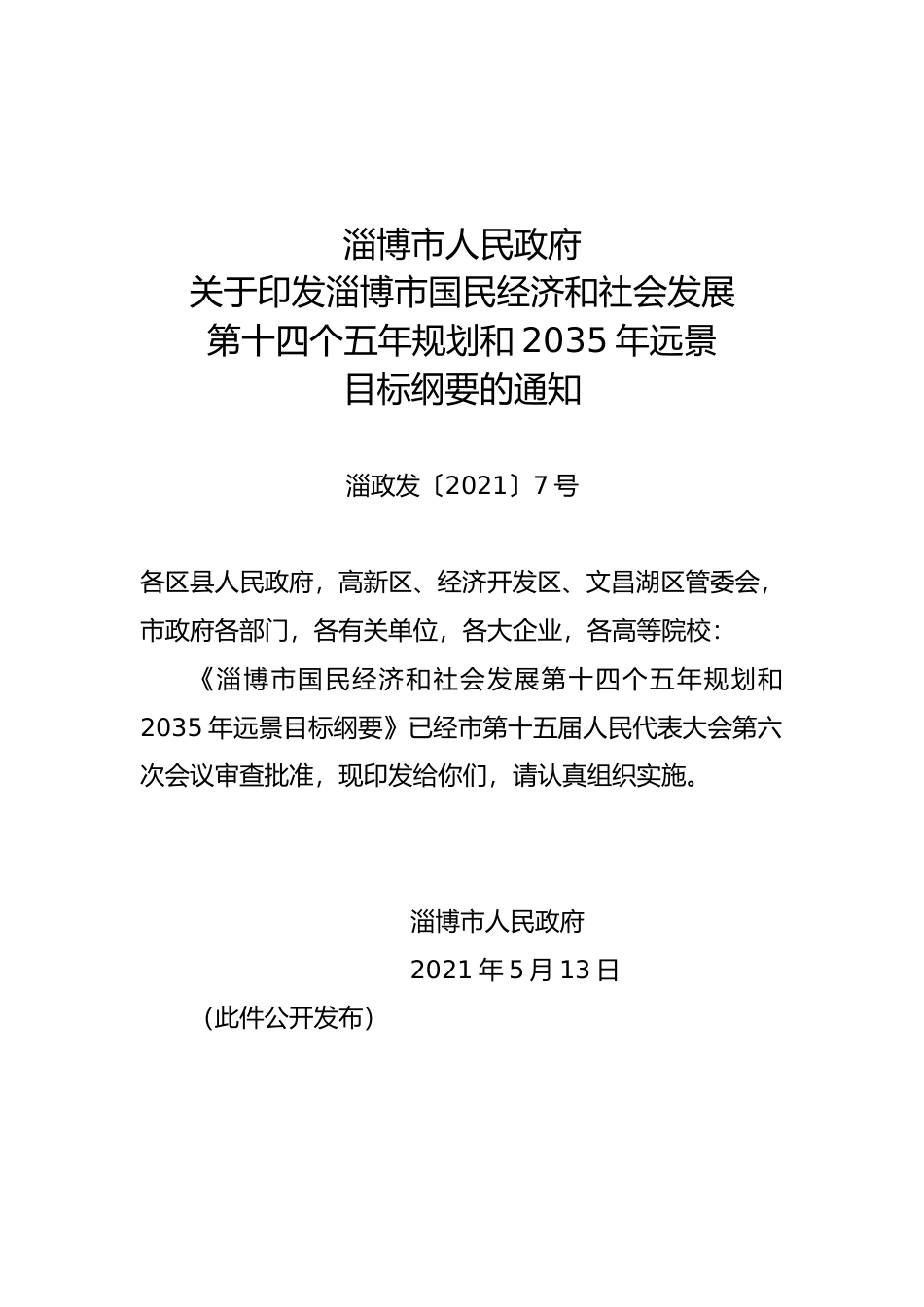 山东省淄博市十四五发展规划纲要_第1页