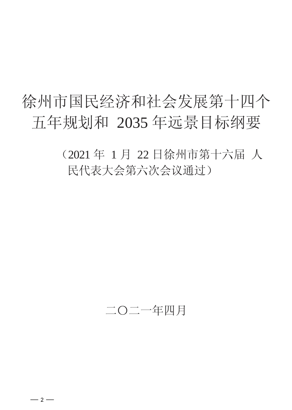 江苏省徐州市十四五发展规划纲要_第2页