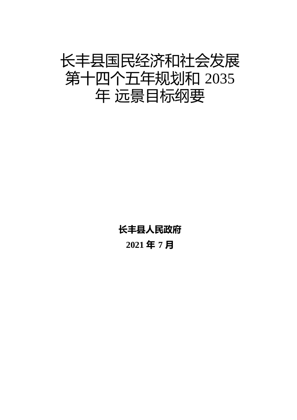 安徽省长丰县十四五发展规划纲要_第2页