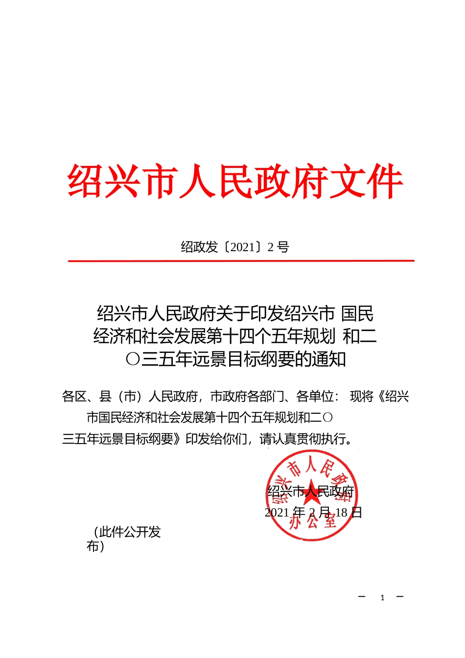 浙江省绍兴市十四五发展规划纲要_第1页
