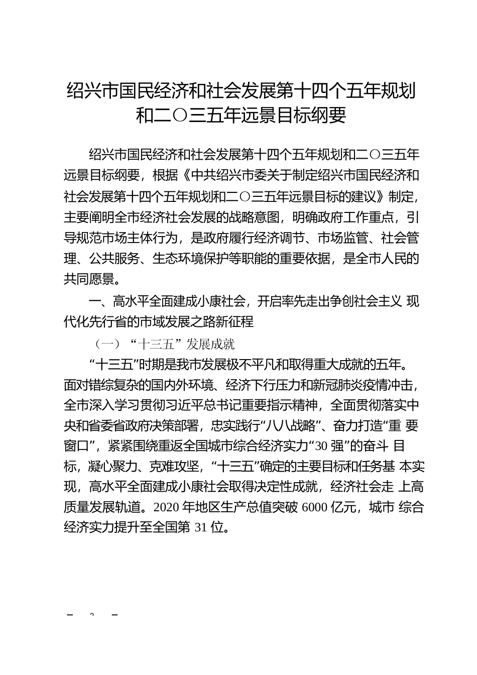 浙江省绍兴市十四五发展规划纲要_第2页
