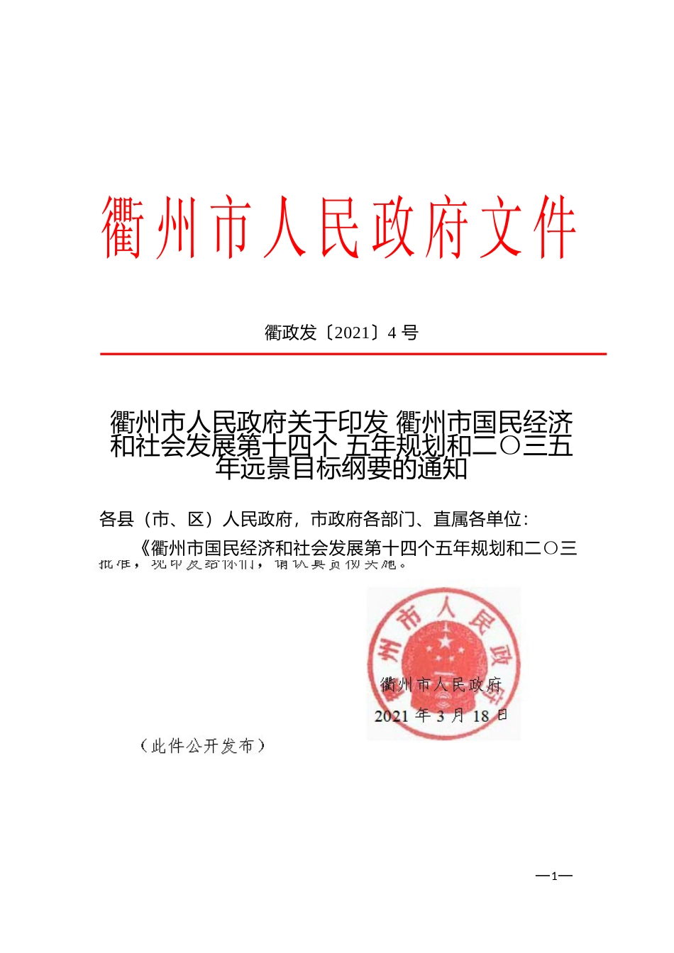 浙江省衢州市十四五发展规划纲要_NP_第1页