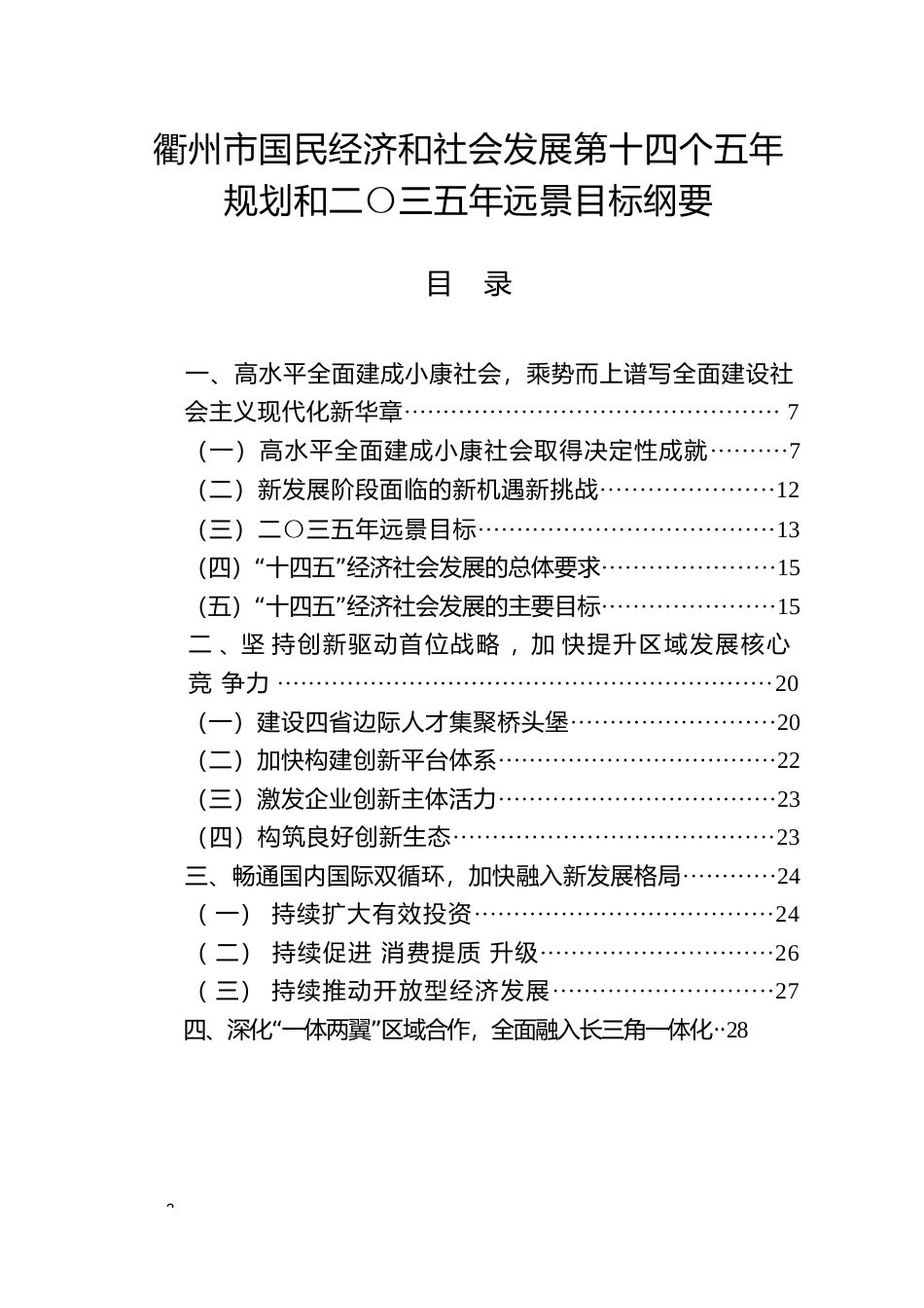 浙江省衢州市十四五发展规划纲要_NP_第2页