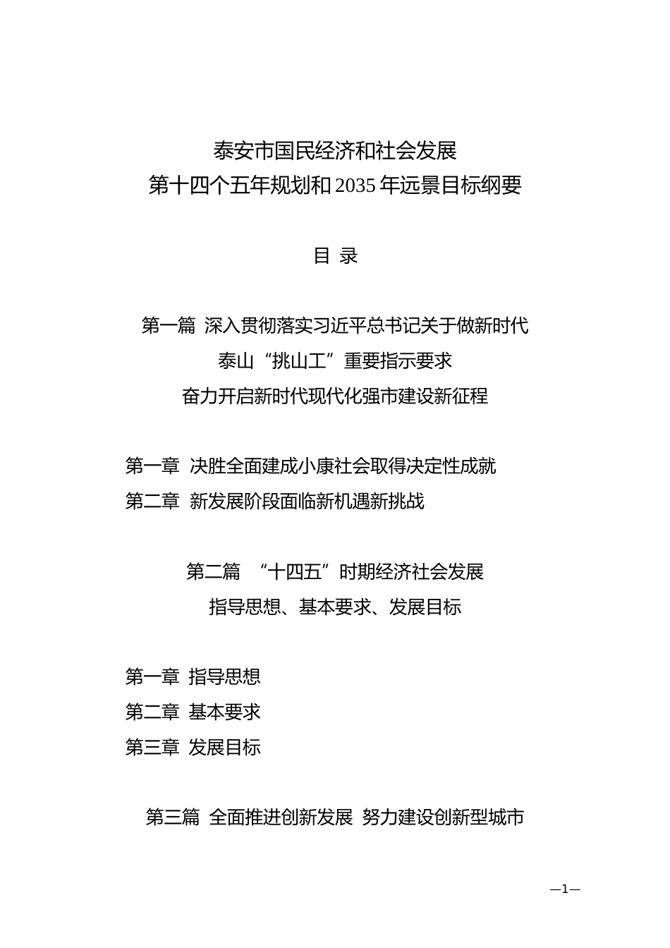 山东省泰安市十四五发展规划纲要_第1页