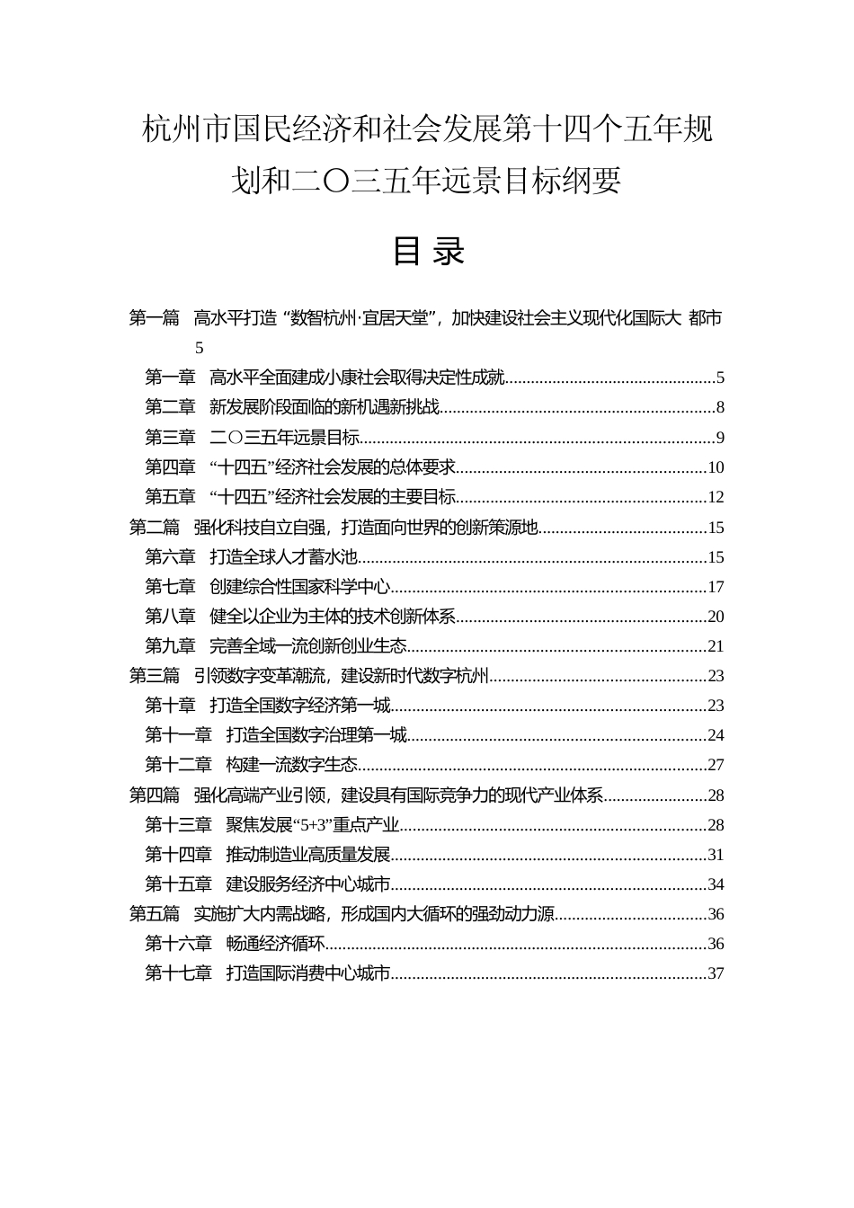 浙江省杭州市十四五发展规划纲要_第1页