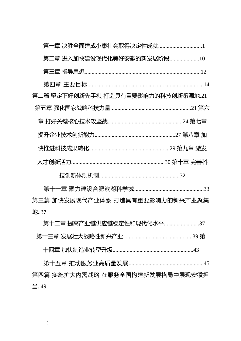 2.安徽省十四五发展规划纲要11_第2页