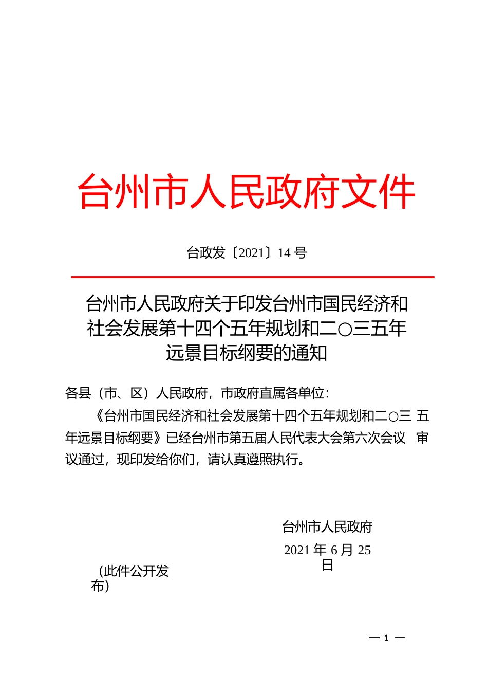 浙江省台州市十四五发展规划纲要_第1页