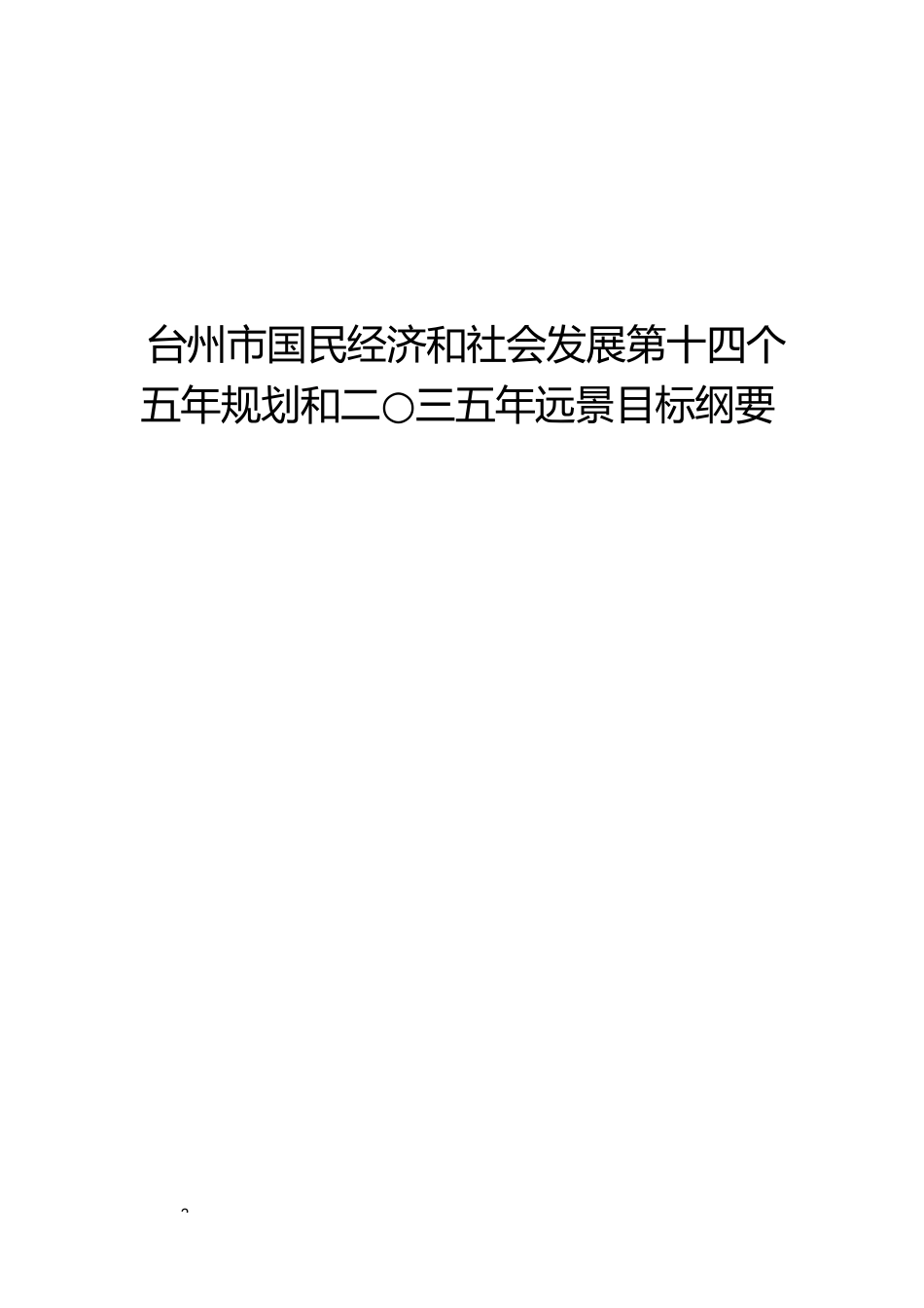 浙江省台州市十四五发展规划纲要_第2页