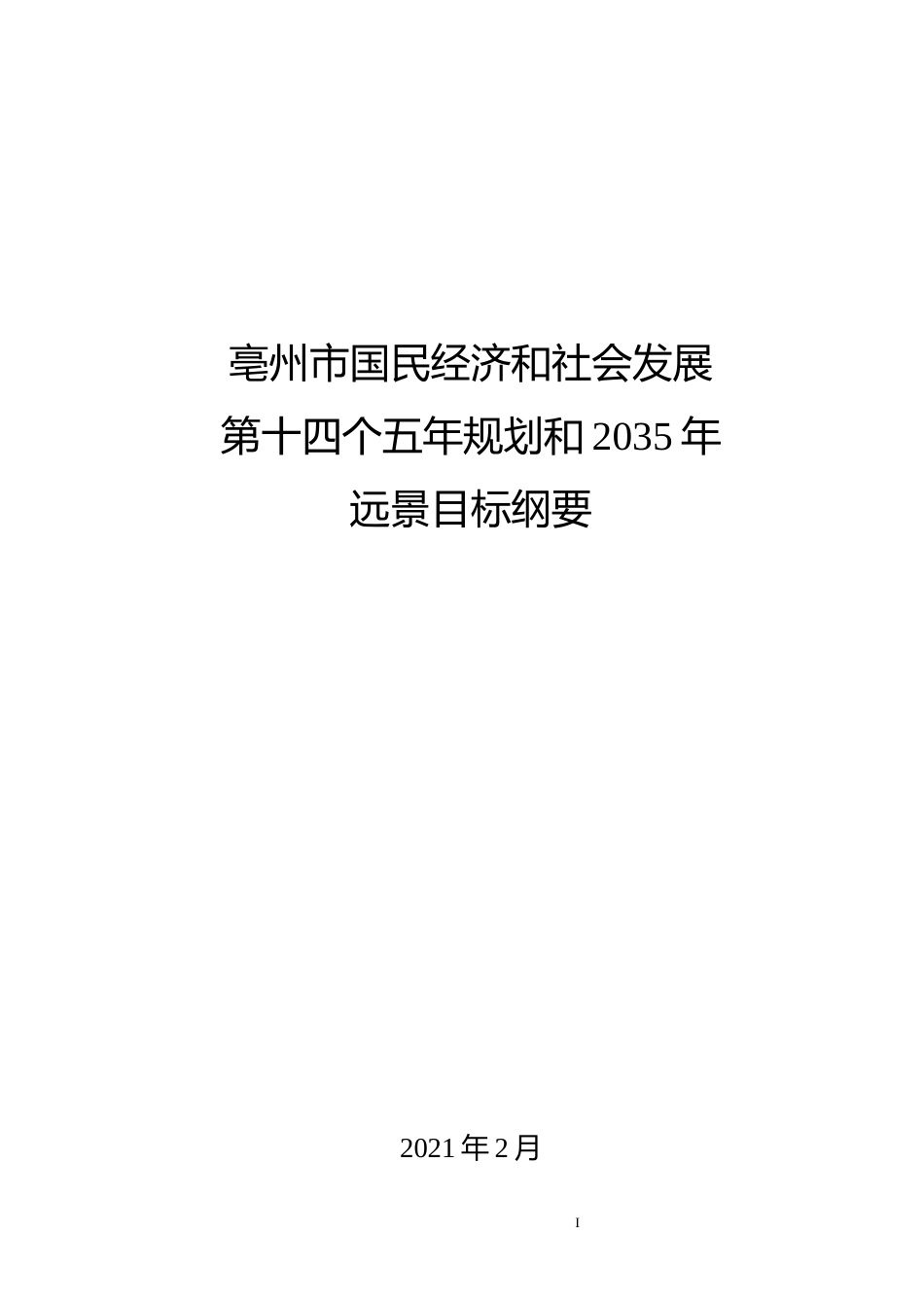 安徽省亳州市十四五发展规划纲要_第1页