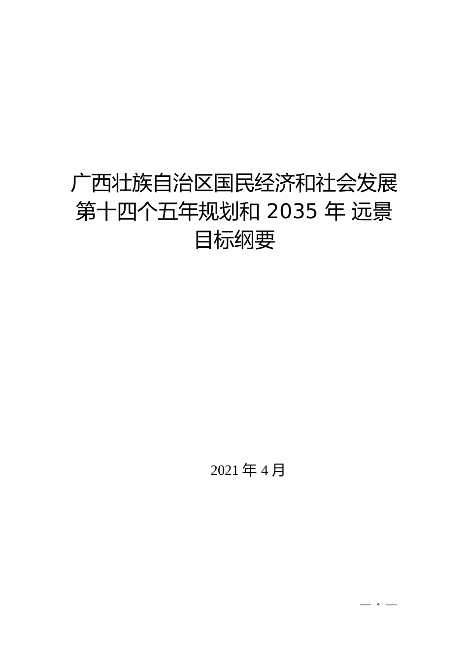 广西自治区十四五发展规划纲要_第1页