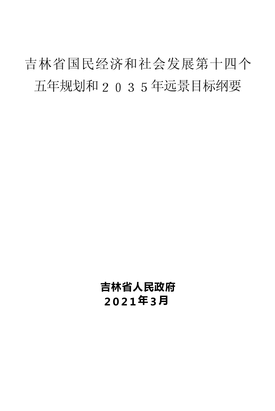 吉林省十四五发展规划纲要_第1页