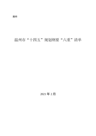 浙江省温州市十四五发展规划纲要重大项目清单