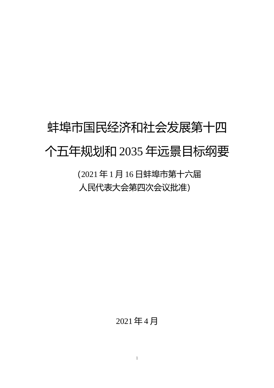 安徽省蚌埠市十四五发展规划纲要_第1页