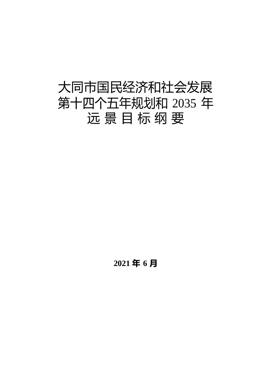 山西省大同市十四五发展规划纲要_第1页