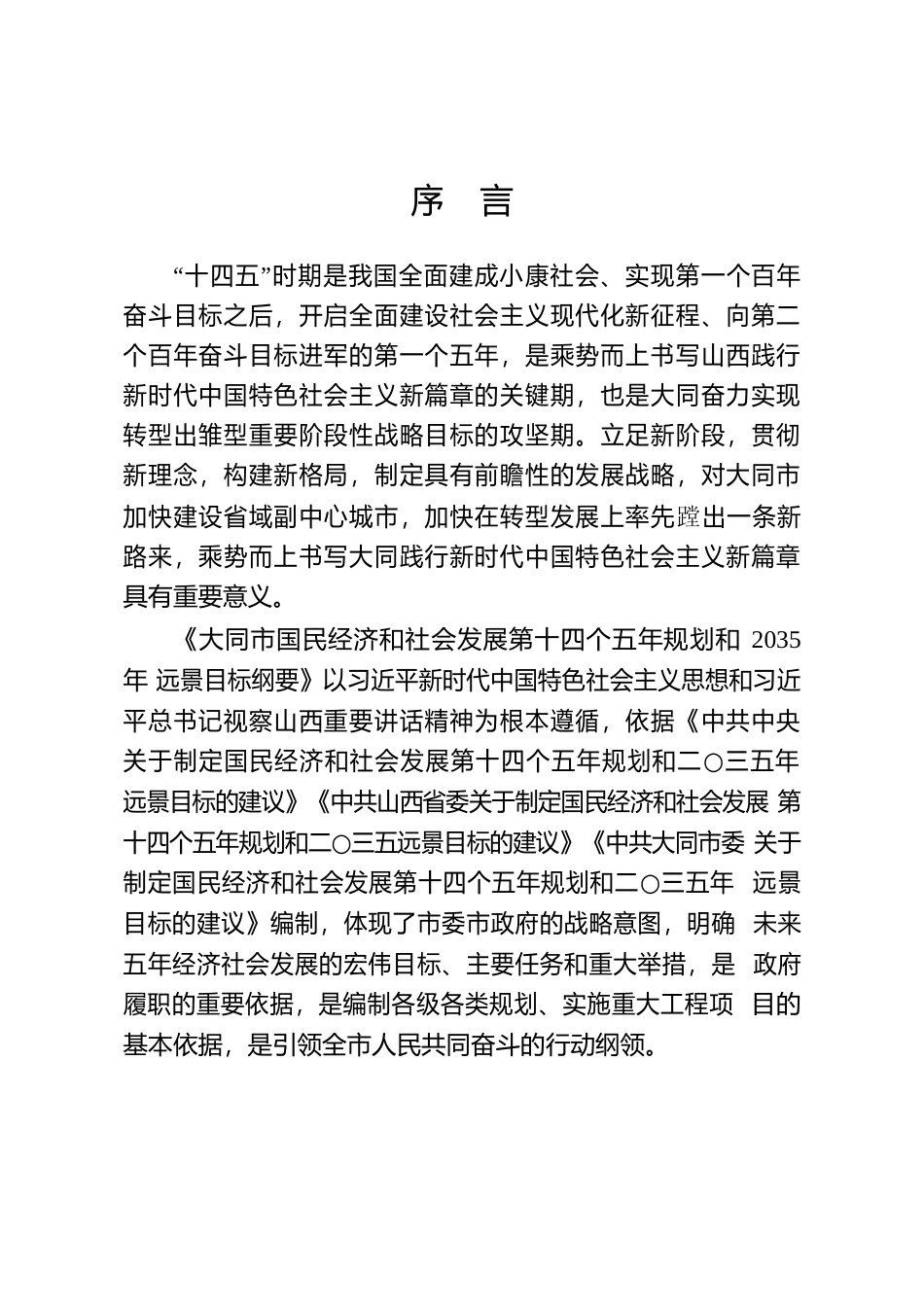 山西省大同市十四五发展规划纲要_第3页