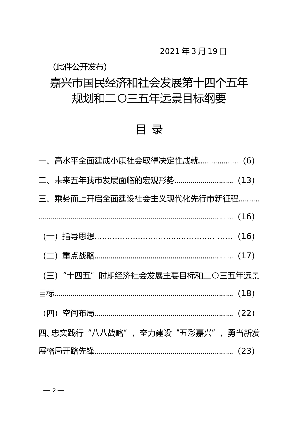 浙江省嘉兴市十四五发展规划纲要_第2页