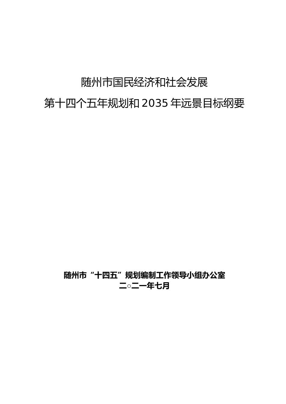 湖北省随州市十四五发展规划纲要_第1页