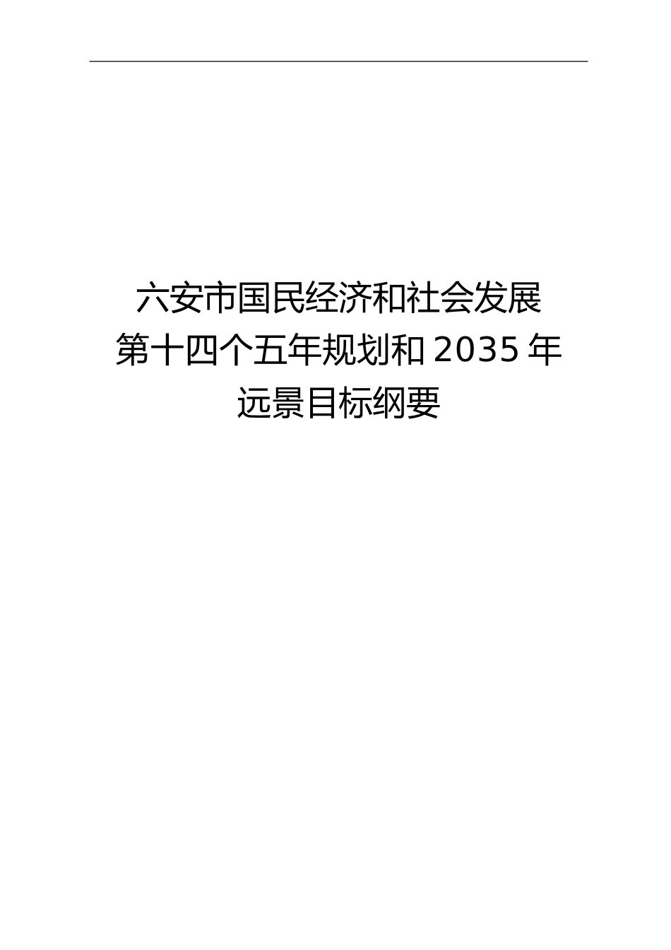 安徽省六安市十四五发展规划纲要_第3页