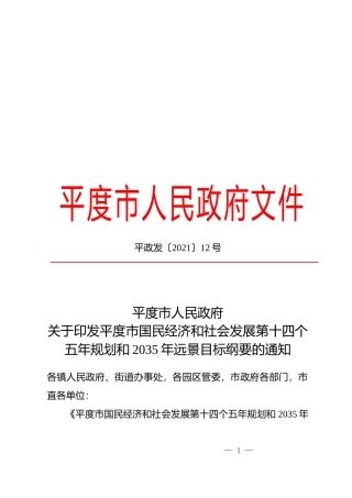 山东省青岛市平度市十四五发展规划纲要1