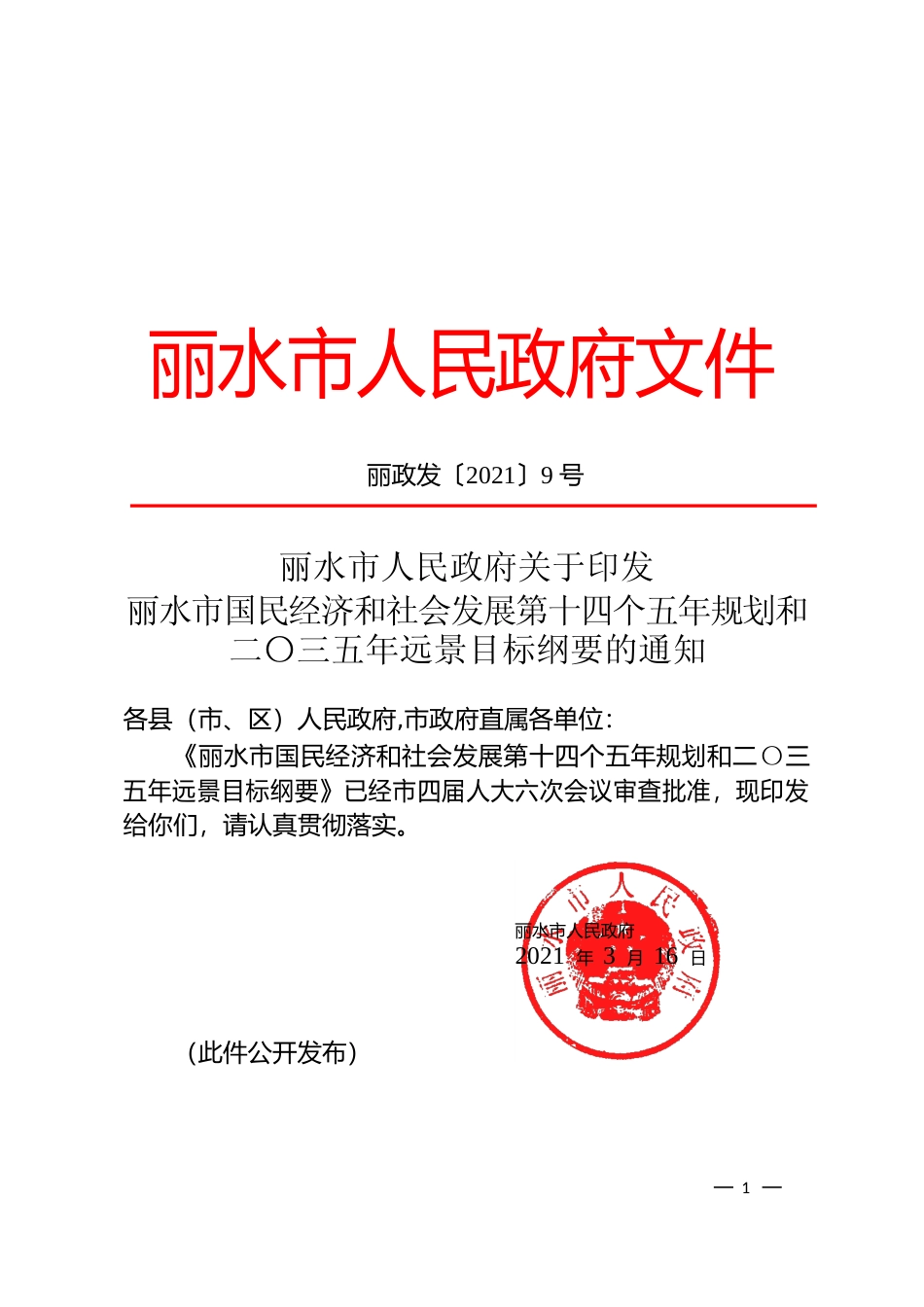 浙江省丽水市十四五发展规划纲要_第1页