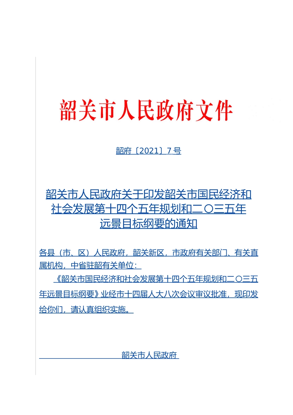 广东省韶关市十四五发展规划纲要_第1页