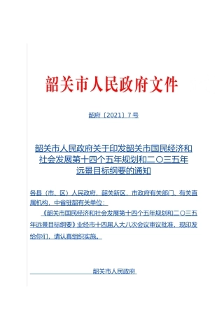 广东省韶关市十四五发展规划纲要