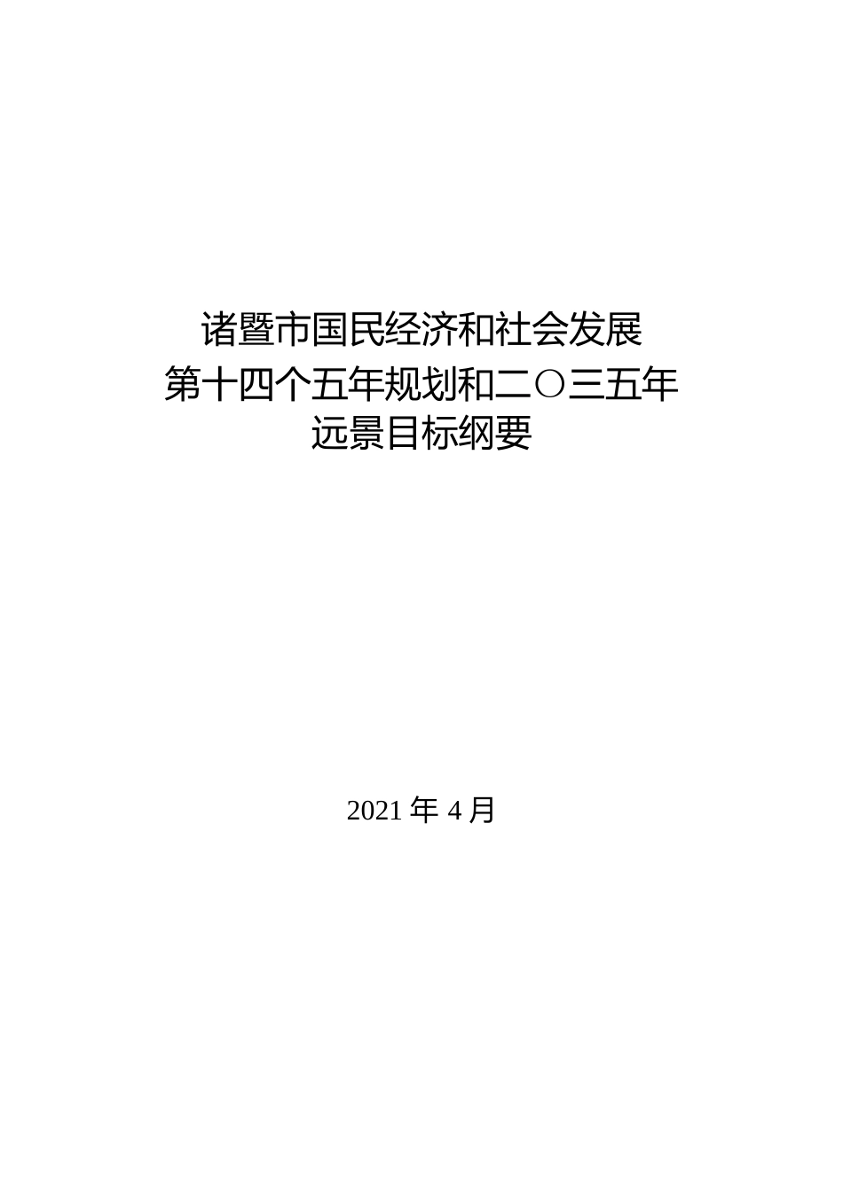 浙江省诸暨市十四五发展规划纲要_第1页