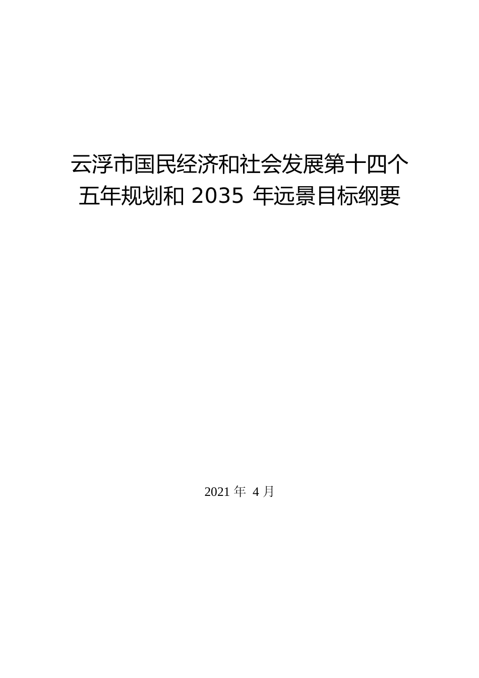 广东省云浮市十四五发展规划纲要_第1页