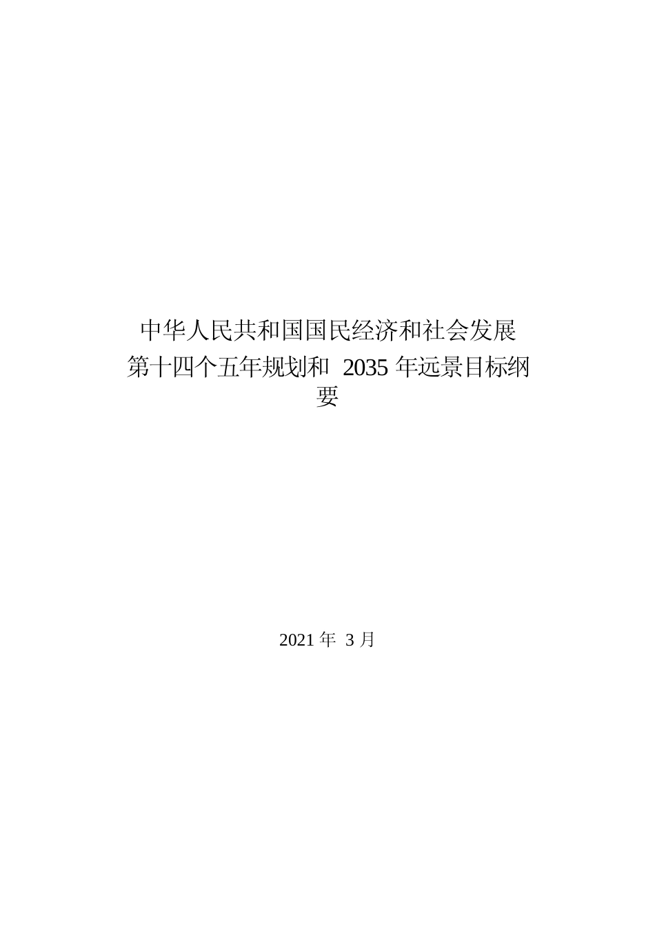 1.中国十四五发展规划纲要11_第1页